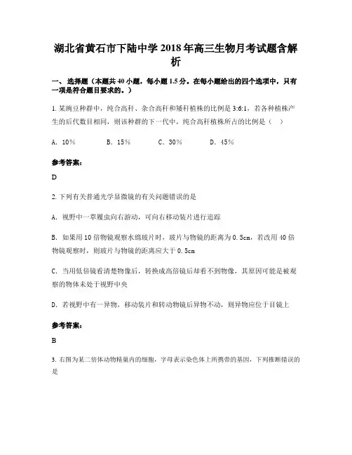 湖北省黄石市下陆中学2018年高三生物月考试题含解析