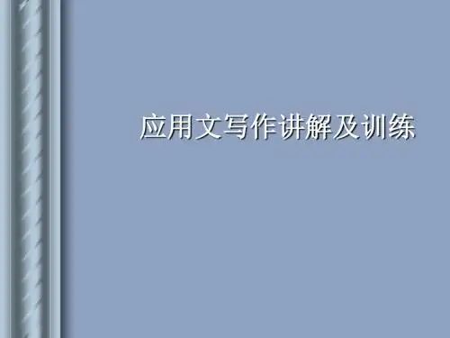 应用文写作讲解及训练 PPT课件