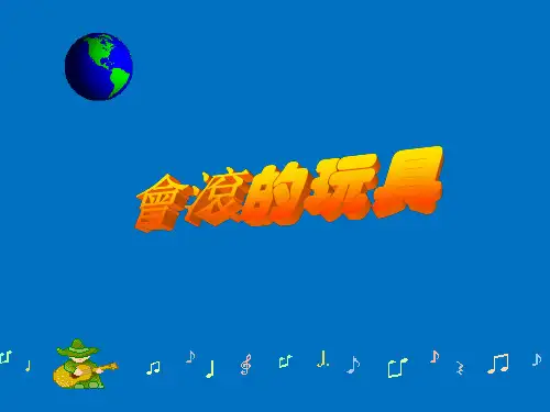 人教版一年级美术课件-会滚的玩具