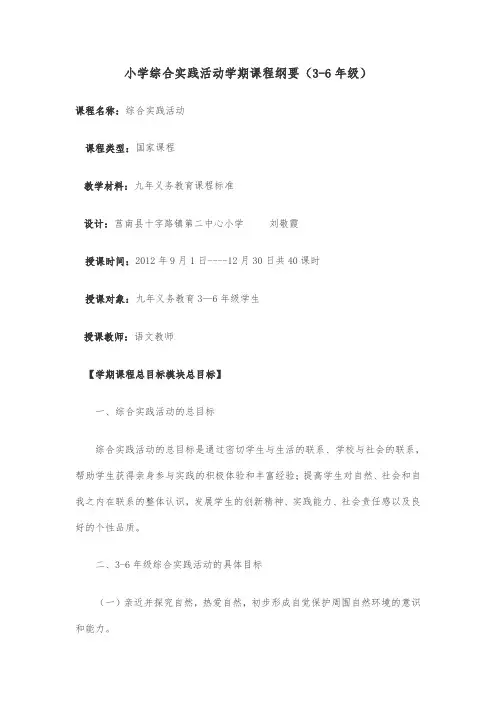 小学综合实践活动学期课程纲要(3_6年级)