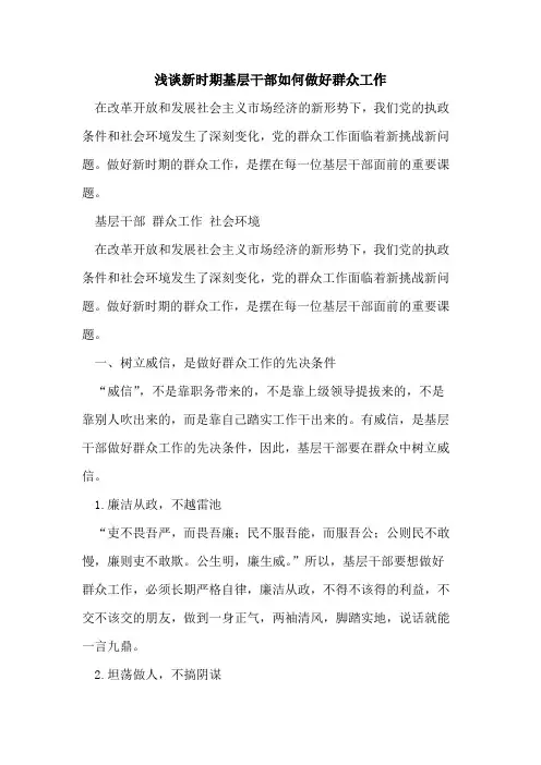 新时期基层干部如何做好群众工作[论文]