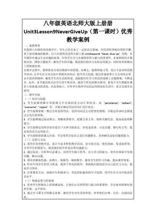 八年级英语北师大版上册册Unit3Lesson9NeverGiveUp(第一课时)优秀教学案例