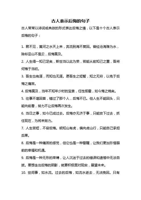古人表示后悔的句子