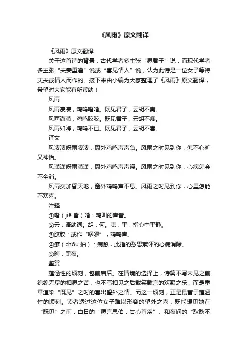 《风雨》原文翻译