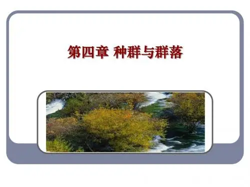 人教版教学课件高中生物人教版必修三第4章第4节《群落的演替》课件