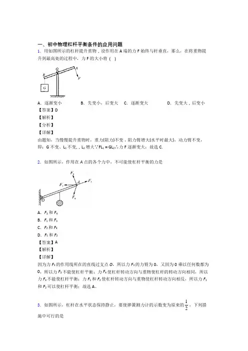 2020-2021全国中考物理杠杆平衡中考真题分类汇总附答案
