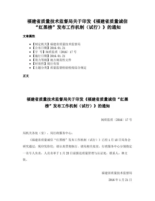 福建省质量技术监督局关于印发《福建省质量诚信“红黑榜”发布工作机制（试行）》的通知