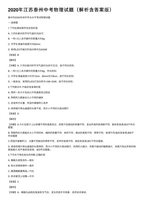2020年江苏泰州中考物理试题（解析含答案版）