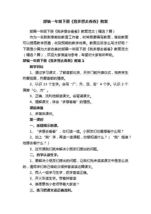 部编一年级下册《我多想去看看》教案范文（精选7篇）