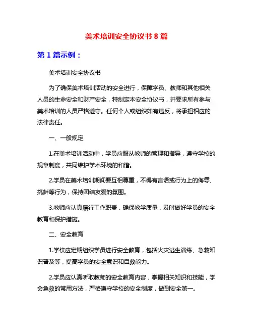 美术培训安全协议书8篇