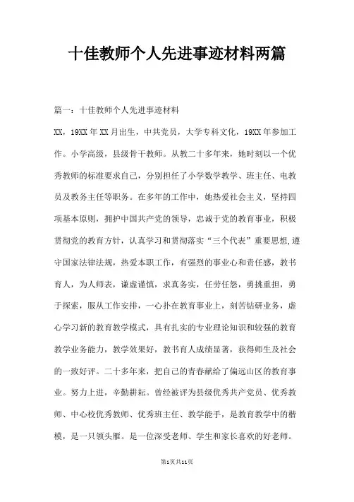 十佳教师个人先进事迹材料两篇