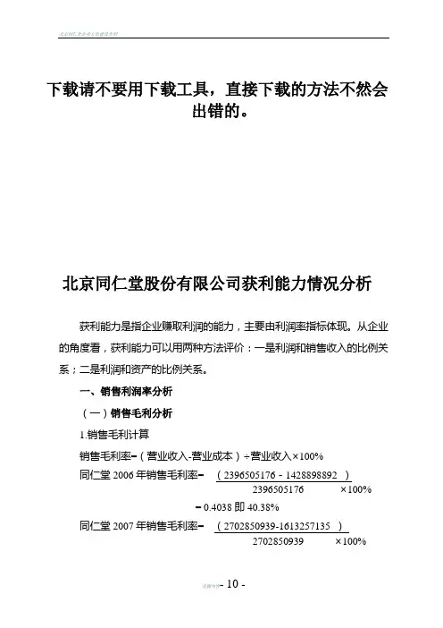 北京同仁堂股份有限公司获利能力分析