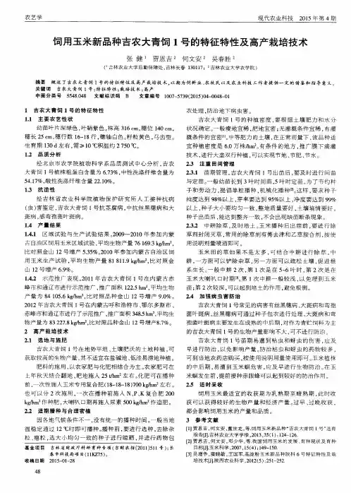 饲用玉米新品种吉农大青饲1号的特征特性及高产栽培技术