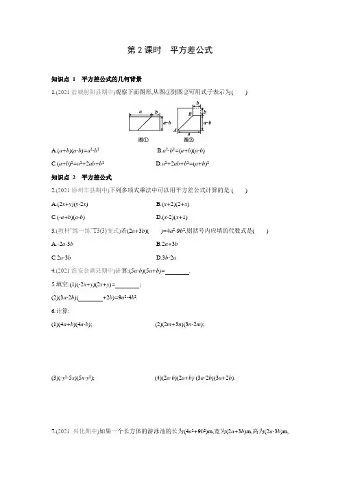 平方差公式 苏科版数学七年级下册同步课时训练(含答案)