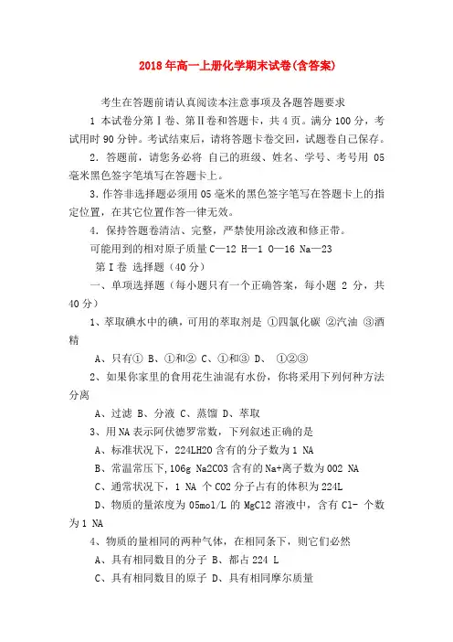 【高一化学试题精选】2018年高一上册化学期末试卷(含答案)