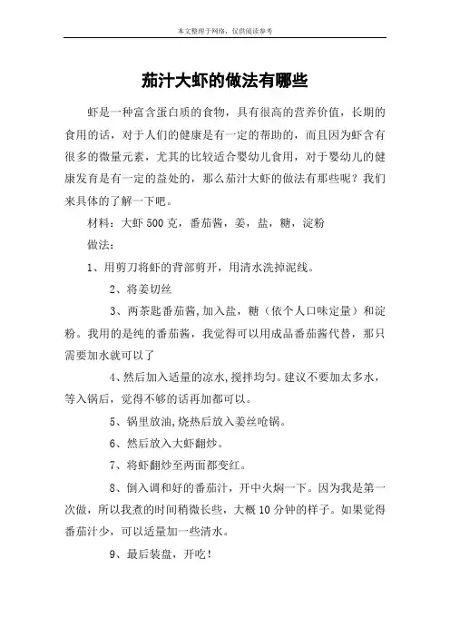 茄汁大虾的做法有哪些
