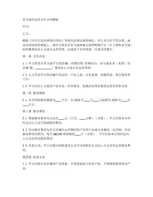 亚马逊代运营合作合同模板