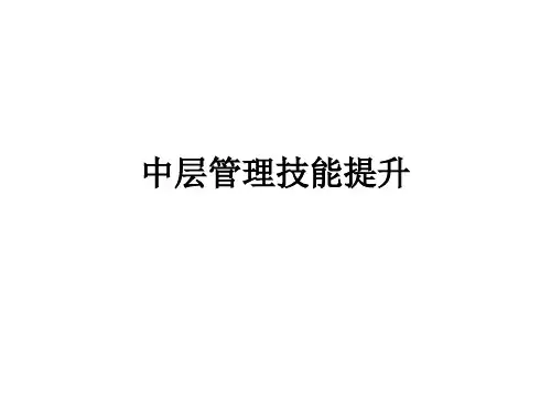 中层管理技能提升