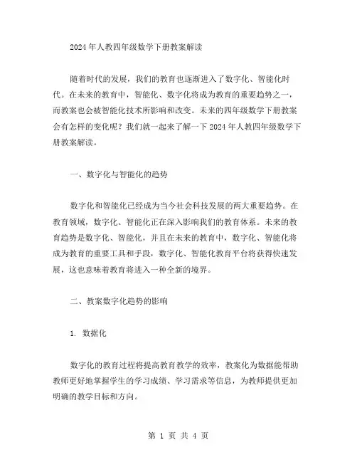 2023人教四年级数学下册教案解读