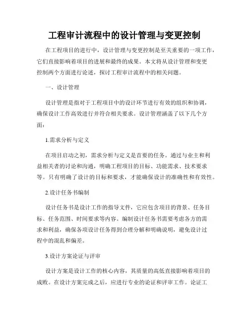 工程审计流程中的设计管理与变更控制