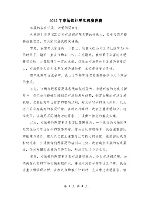 2024年市场部经理竞聘演讲稿(2篇)