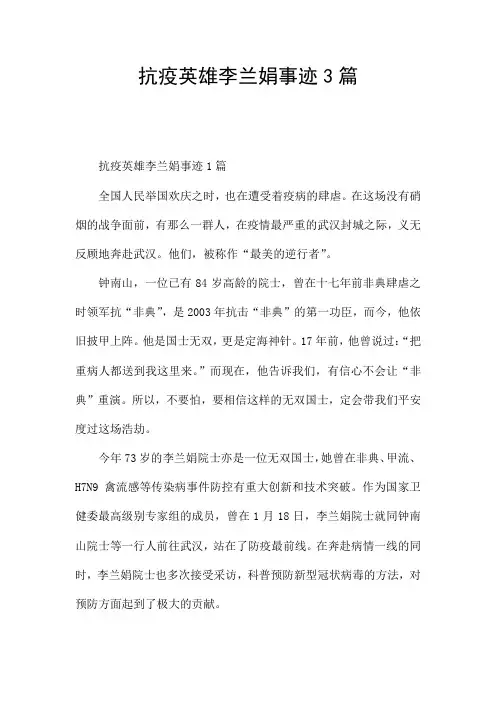 抗疫英雄李兰娟事迹3篇