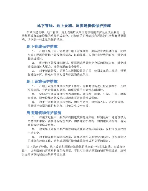 地下管线、地上设施、周围建筑物保护措施