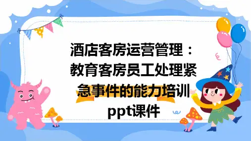 酒店客房运营管理：教育客房员工处理紧急事件的能力培训ppt课件