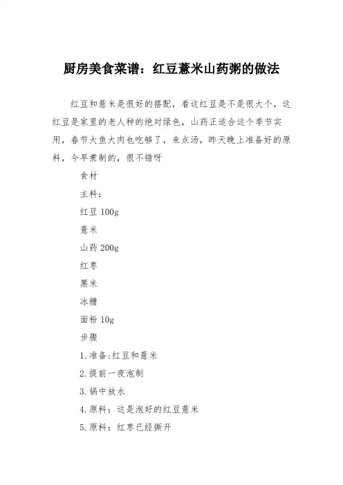 厨房美食菜谱：红豆薏米山药粥的做法