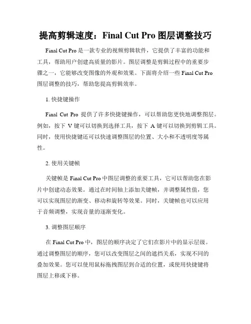 提高剪辑速度 Final Cut Pro图层调整技巧