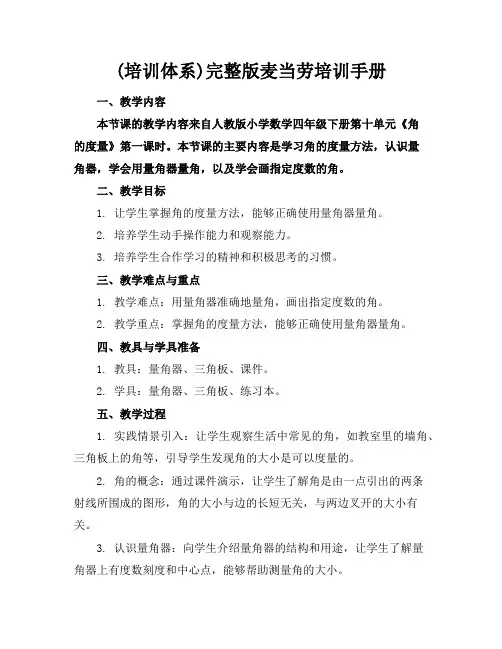 (培训体系)完整版麦当劳培训手册