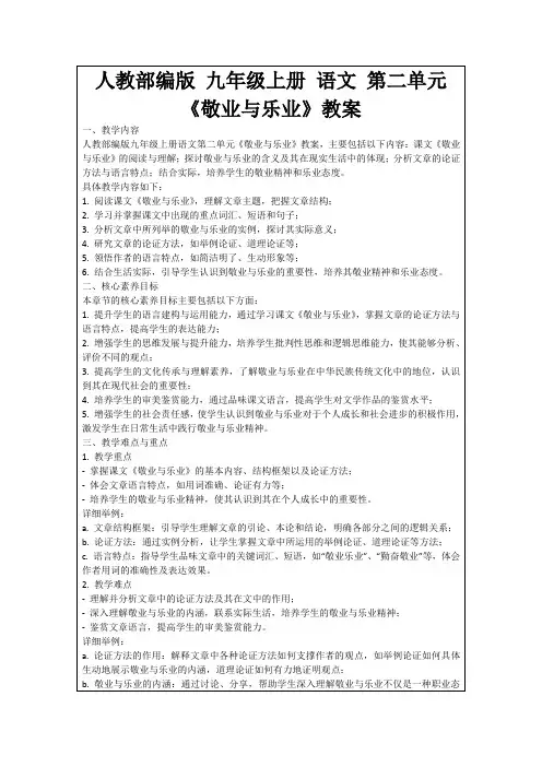 人教部编版九年级上册语文第二单元《敬业与乐业》教案