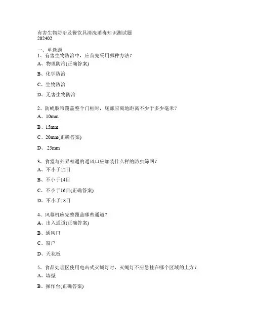 有害生物防治及餐饮具清洗消毒知识测试题