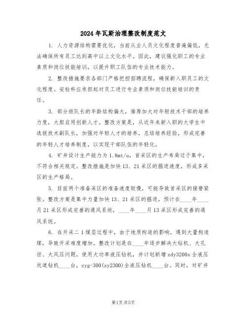 2024年瓦斯治理整改制度范文（三篇）