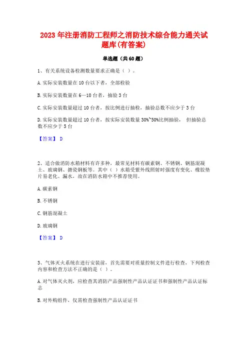 2023年注册消防工程师之消防技术综合能力通关试题库(有答案)