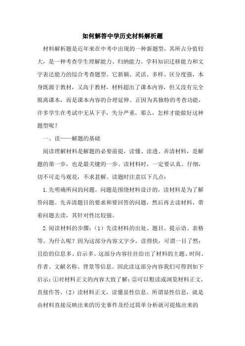 如何解答中学历史材料解析题