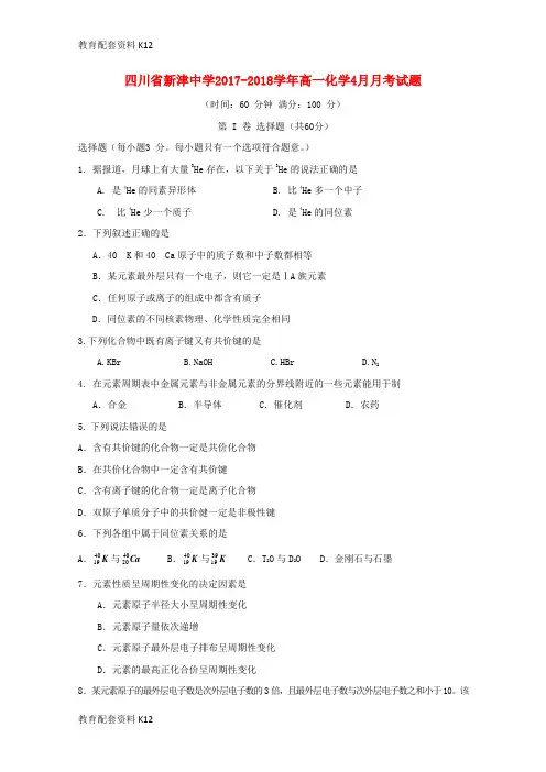 【配套K12】四川省新津中学2017-2018学年高一化学4月月考试题(无答案)