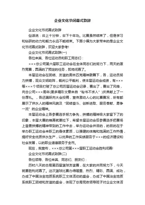 企业文化节闭幕式致辞