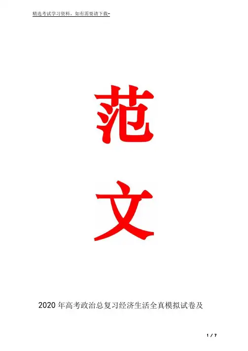 2020年高考政治总复习经济生活全真模拟试卷及答案