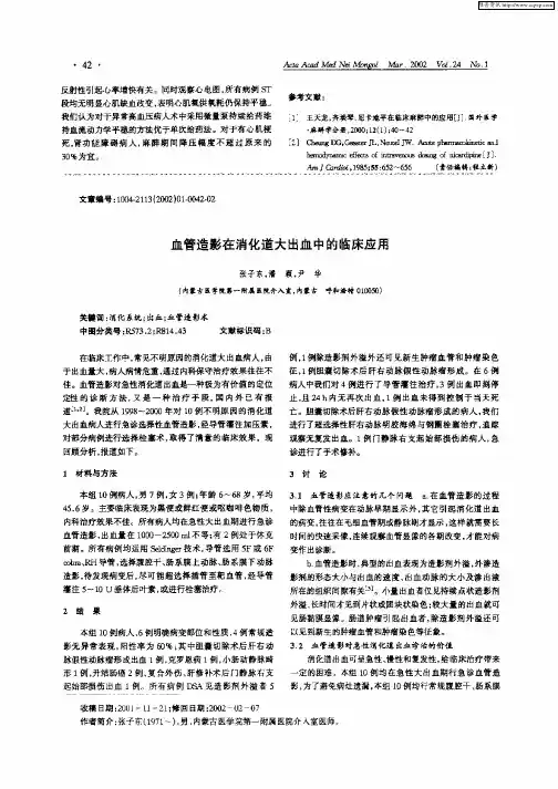 血管造影在消化道大出血中的临床应用