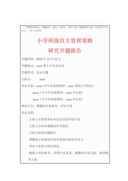 小学班级自主管理策略研究开题报告 中期报告 审批书