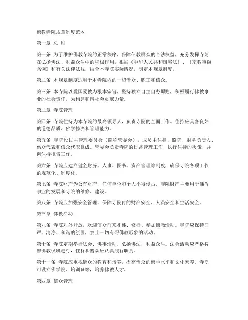 佛教寺院规章制度范本