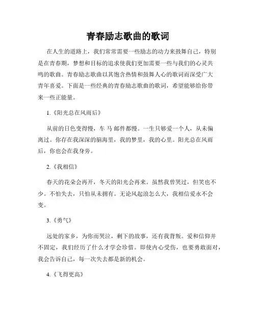 青春励志歌曲的歌词