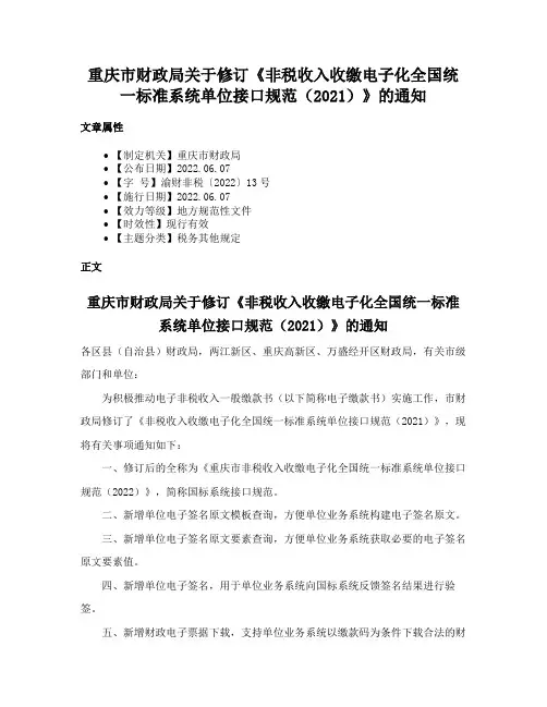 重庆市财政局关于修订《非税收入收缴电子化全国统一标准系统单位接口规范（2021）》的通知