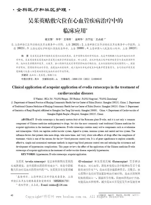 吴茱萸贴敷穴位在心血管疾病治疗中的临床应用