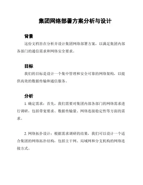 集团网络部署方案分析与设计