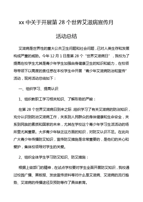 xx中2015年防艾活动宣传月活动总结