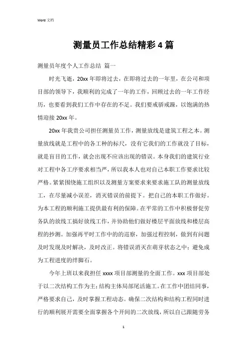 测量员工作总结4篇