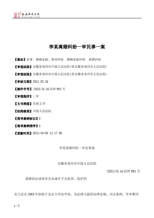李某离婚纠纷一审民事一案
