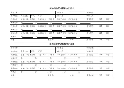 断路器装配过程检查记录表